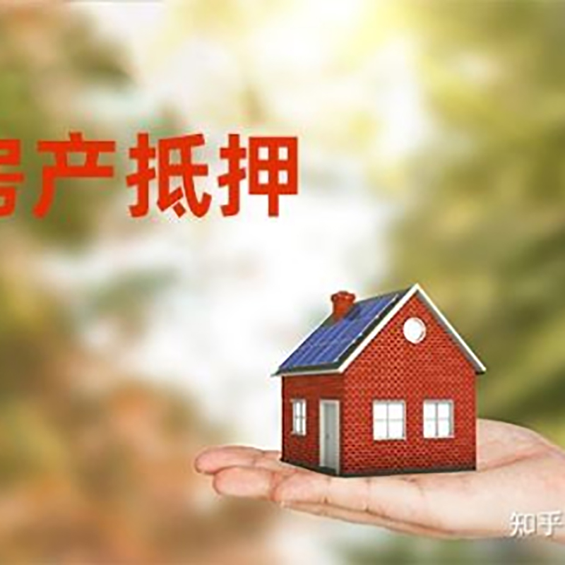 依安房子抵押贷款时间|银行房产抵押贷款