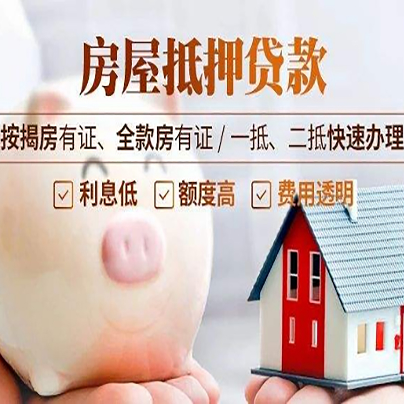 依安房子抵押贷款时间|房产抵押贷款|放款快,期间长