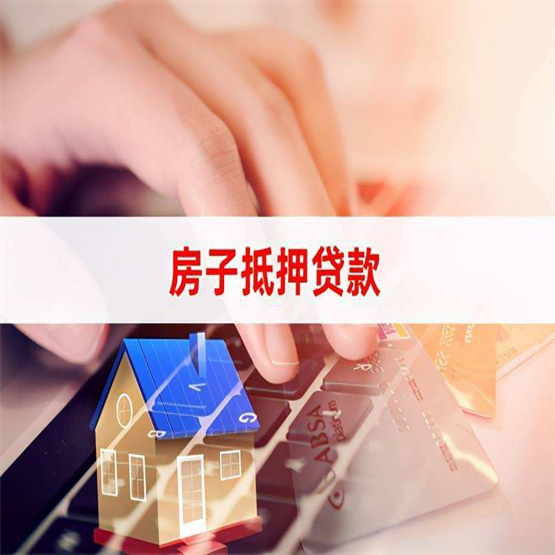 依安房屋抵押贷款利率|银行房产抵押贷款|住房抵押贷款