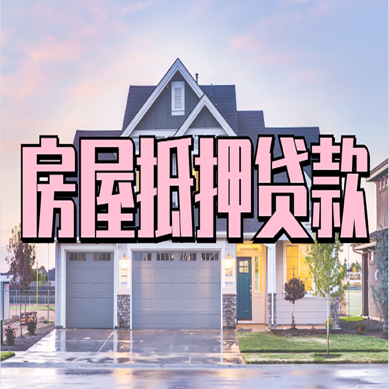 依安房产抵押贷款利率|房屋抵押贷款年限|住房抵押贷款