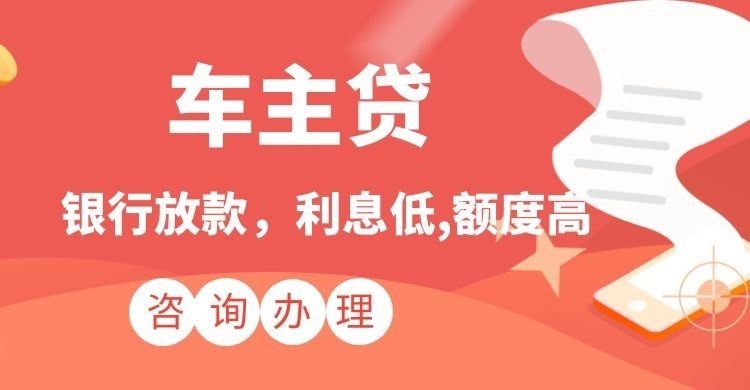 依安汽车抵押贷款申请的条件