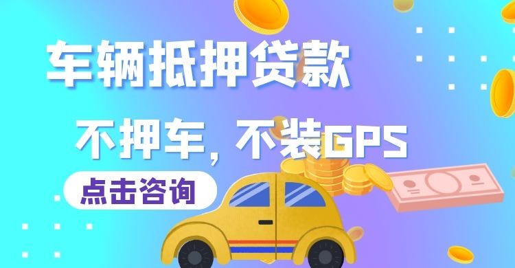 依安车子抵押贷款办理的条件