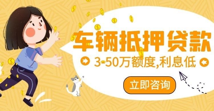 依安汽车抵押贷款申请的条件