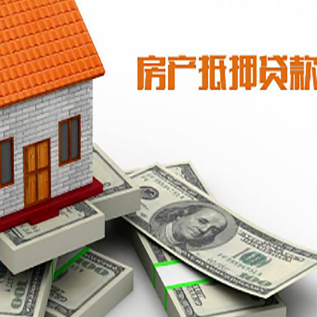 依安房产抵押贷款对房产有哪些限制和规定