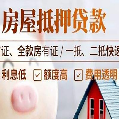 依安房子二次抵押贷款的步骤？