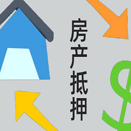 依安房子二次抵押贷款可以吗？