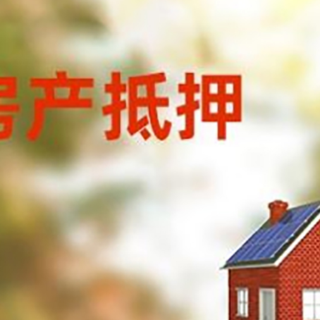 依安房屋抵押贷款时要注意什么？