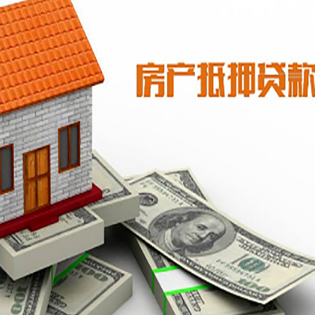 依安房子抵押贷款能贷多少？