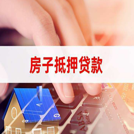 依安房产抵押贷款速度最快？