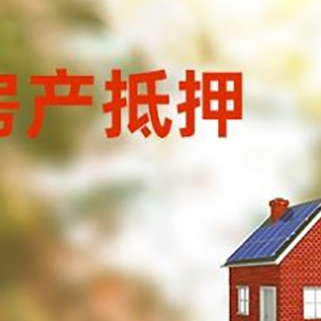 依安房子抵押贷款评估时间要多久?