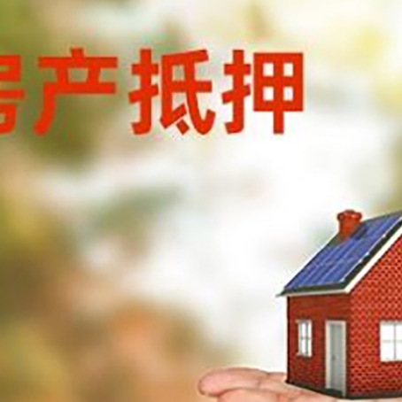 依安房产抵押贷款和房屋典当有什么区别?