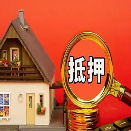 依安房子抵押贷款的高效办理方法在这里