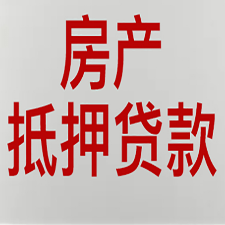 依安房产抵押贷款需要什么材料和手续