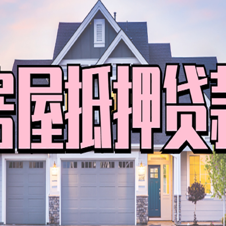 依安房子抵押贷款过后可以再次抵押吗